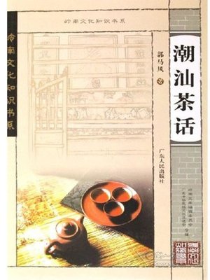 新版　中国茶文化 Chinese - 潮汕茶话- New York Public Library - OverDrive